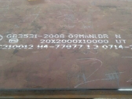 平邑低温容器板-09MnNiDR